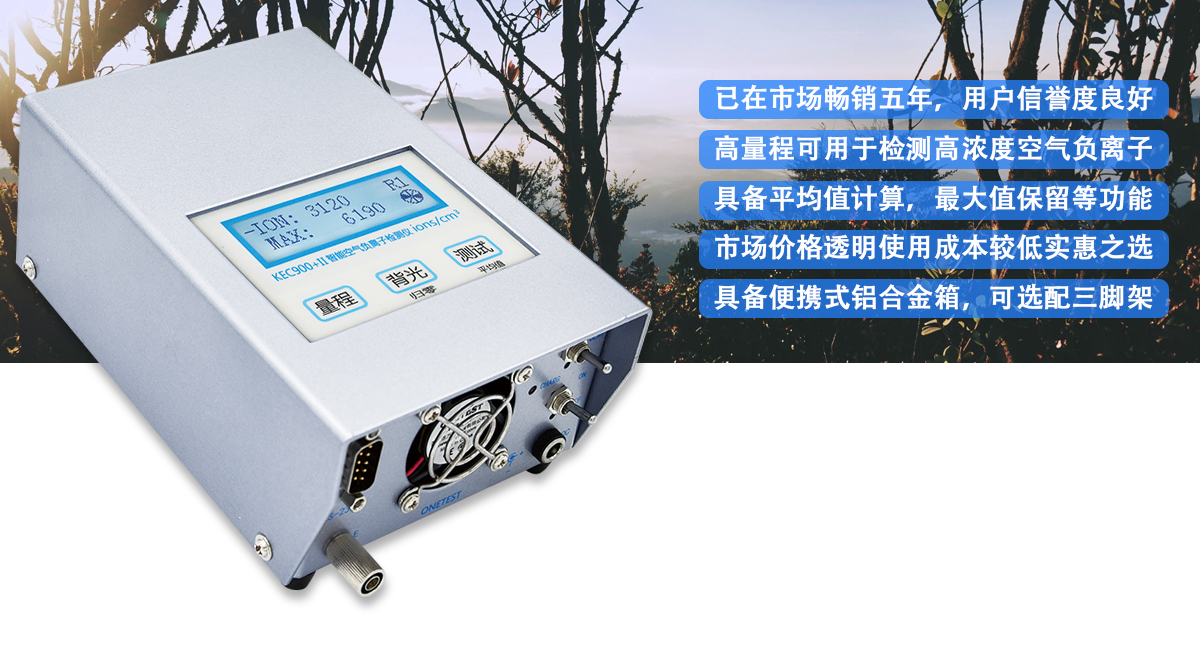 空氣負離子檢測儀 KEC900+II系列